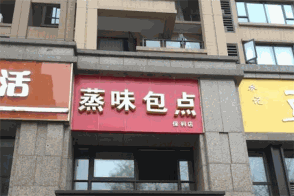 蒸味包点