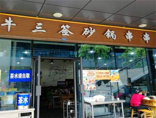 牛三签砂锅串串