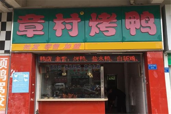 章村烤鸭