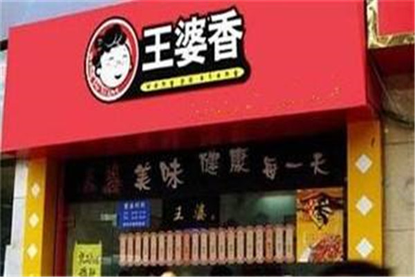 王婆香熟食
