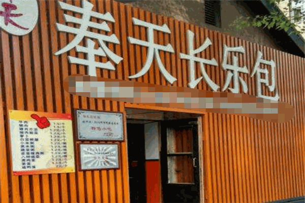 奉天长乐包