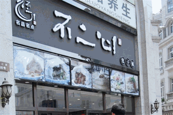 ​不二心包子铺