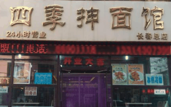 四季抻面馆
