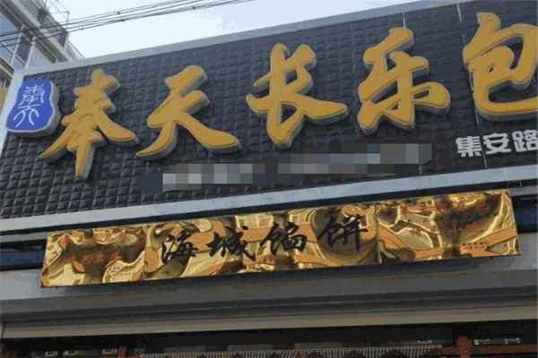 奉天长乐包