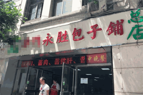 永胜包子铺