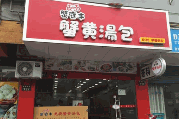 蟹庭丰蟹黄汤包