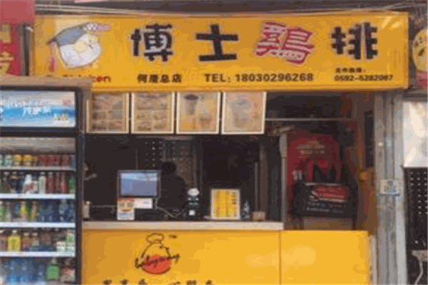 博士鸡排