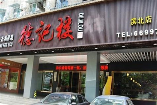 德记楼烤鸭