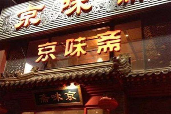 京味斋烤鸭店
