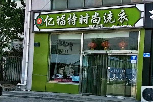 亿福特时尚洗衣加盟