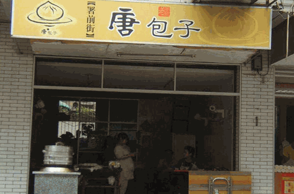 唐包子
