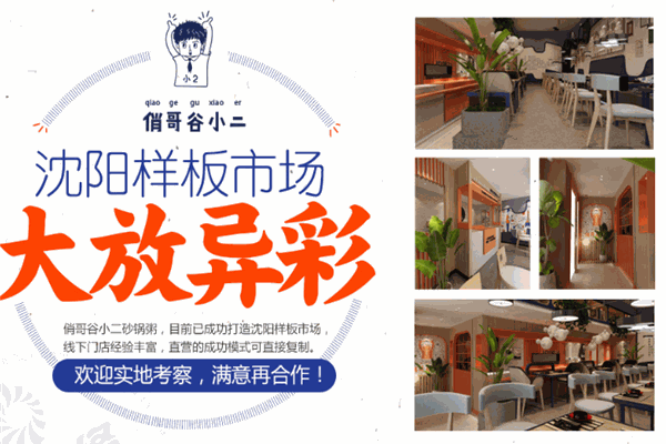 俏哥谷小二粥铺