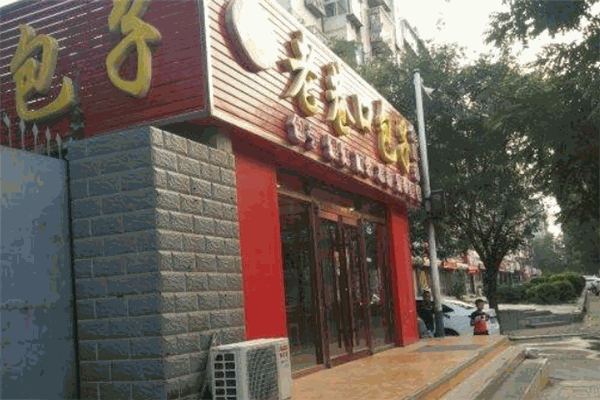 老巷口包子