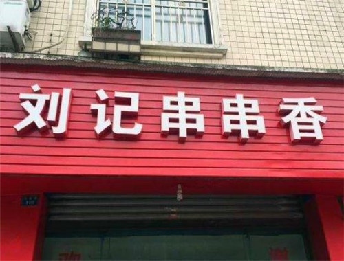 刘记串串香