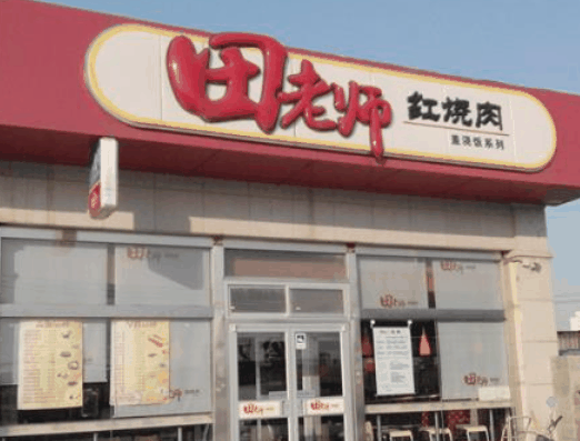 田老师红烧肉