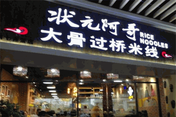 状元阿哥大骨过桥米线