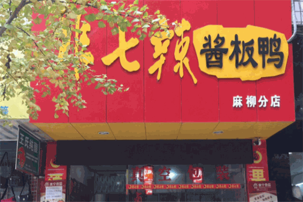 非七辣熟食