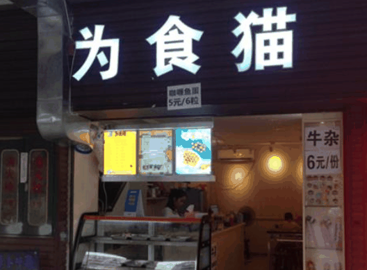 为食猫