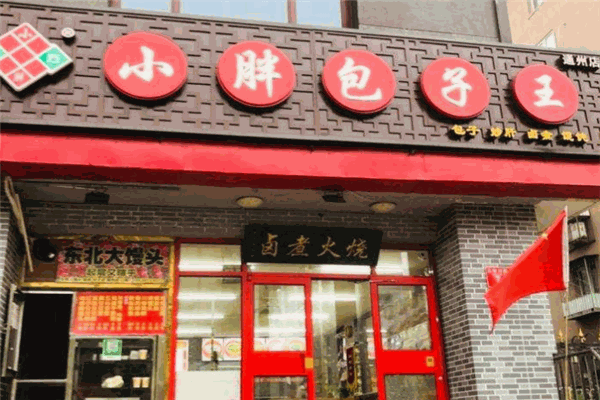 小胖包子王