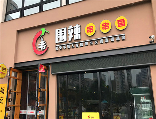 围辣串串香