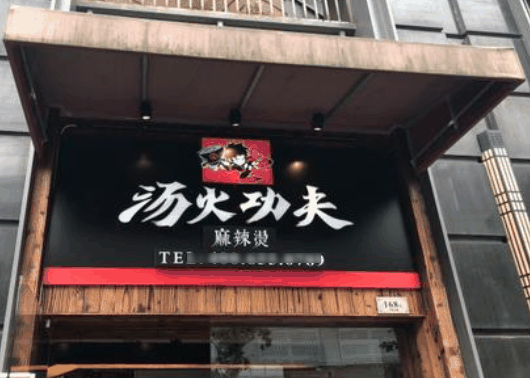 汤火功夫麻辣烫