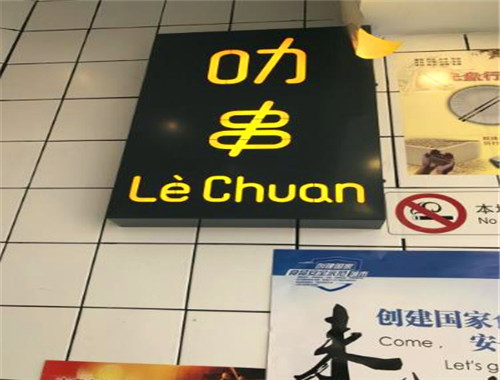 叻串
