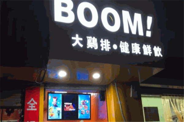 BOOM大鸡排