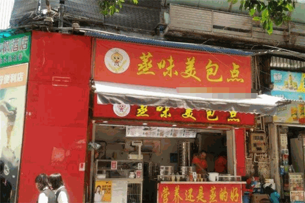 蒸味美包点