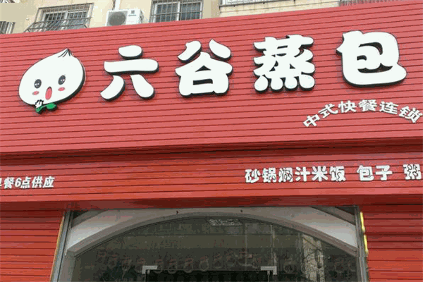 六谷蒸包