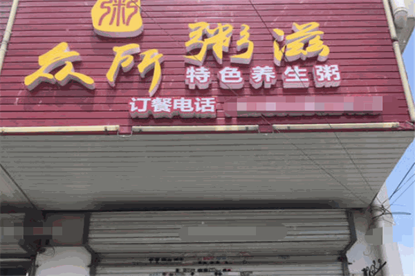 众所粥滋