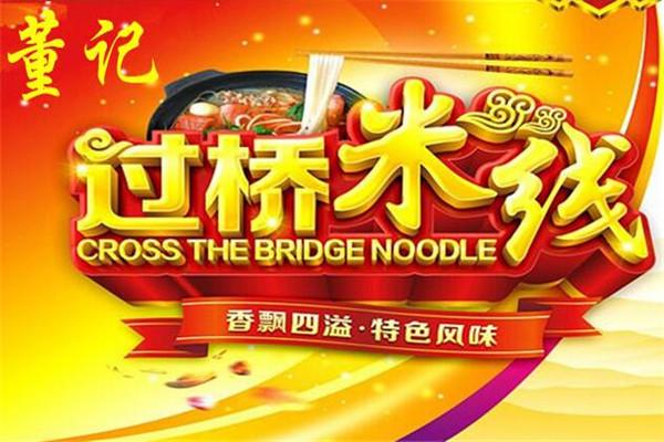 董记和事佬米线