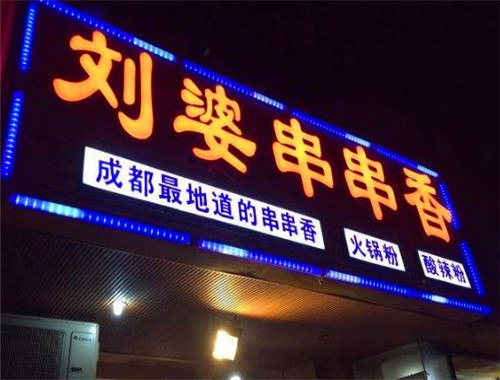 刘婆串串香