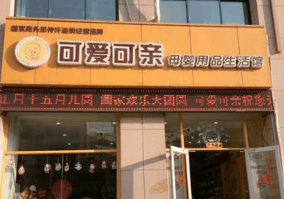 可爱可亲母婴店