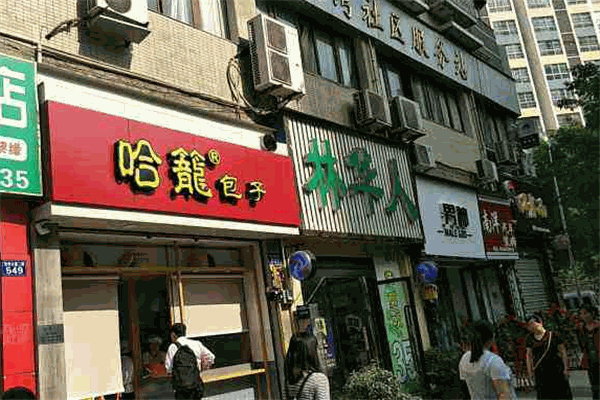 哈龙包子