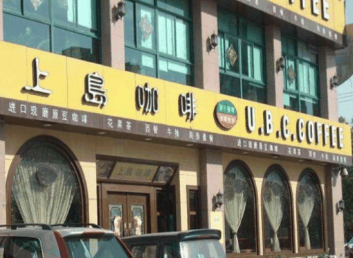 上岛咖啡