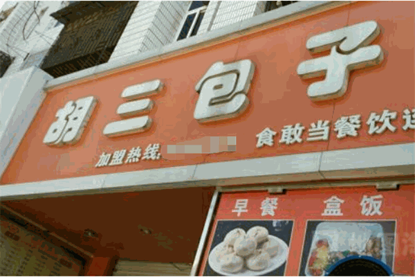 胡三包子