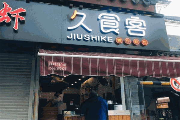久食客鲜包工坊