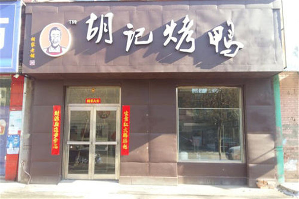 胡记烤鸭