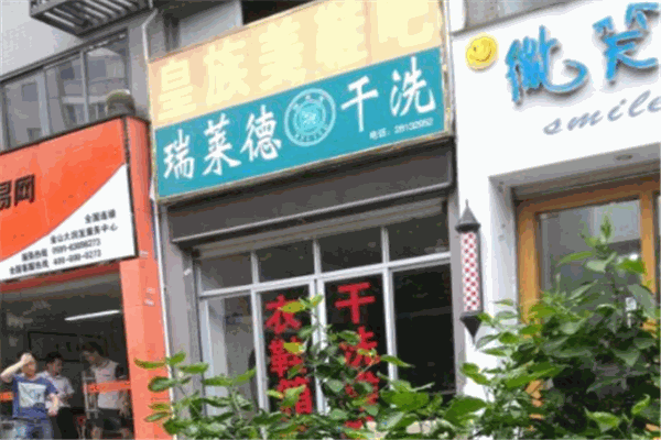 瑞莱德干洗加盟