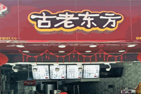 古老东方包子