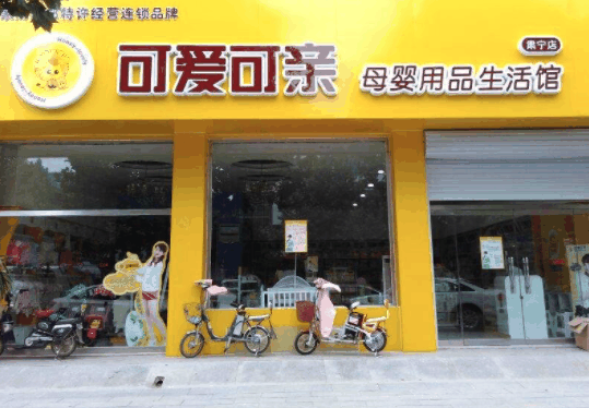 可爱可亲母婴店