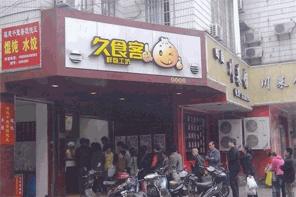 久食客鲜包工坊