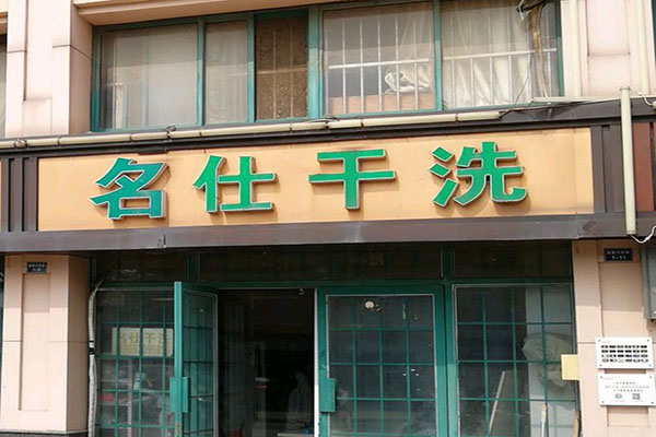 名仕洗衣加盟
