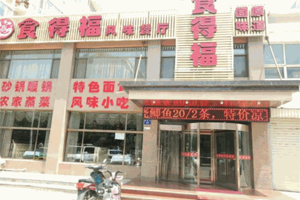 食得福包子