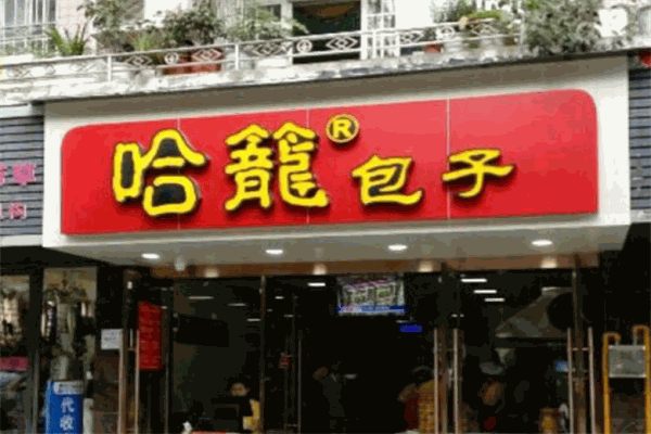 哈龙包子