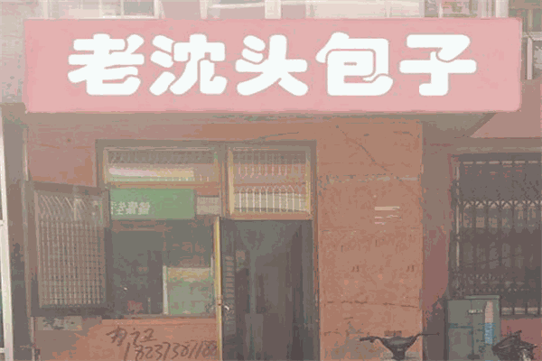 老沈头包子