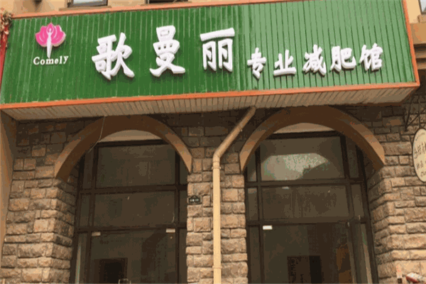 歌曼丽加盟