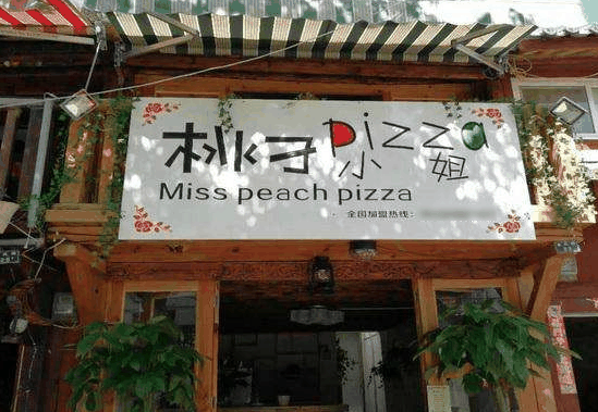 桃子小姐的披萨