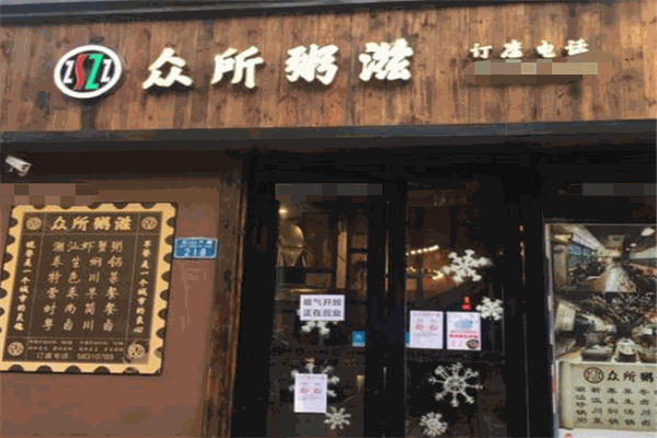 众所粥滋