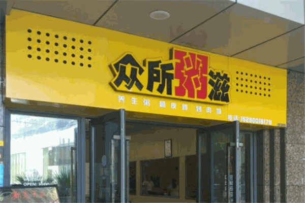 众所粥滋